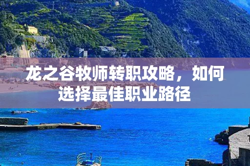 如何选择最佳职业路径图片