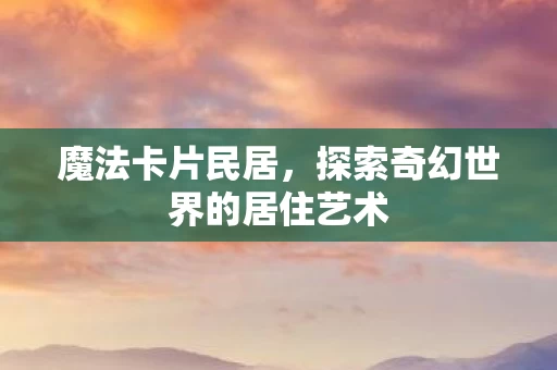 探索奇幻世界的居住艺术图片