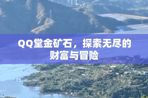 探索无尽的财富与冒险图片