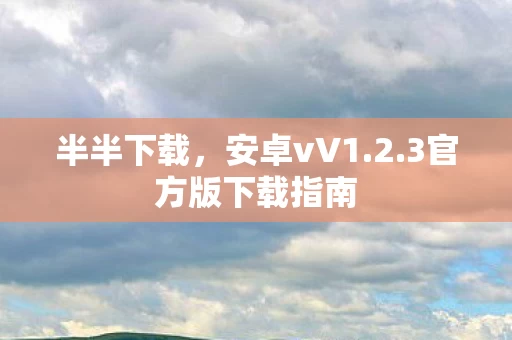3官方版下载指南图片