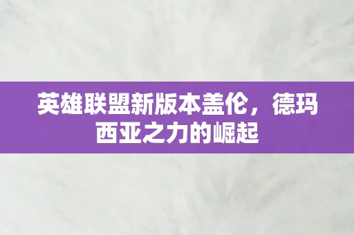 英雄联盟新版本盖伦图片