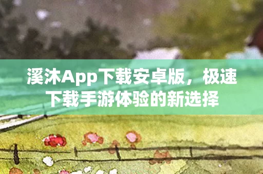 极速下载手游体验的新选择图片