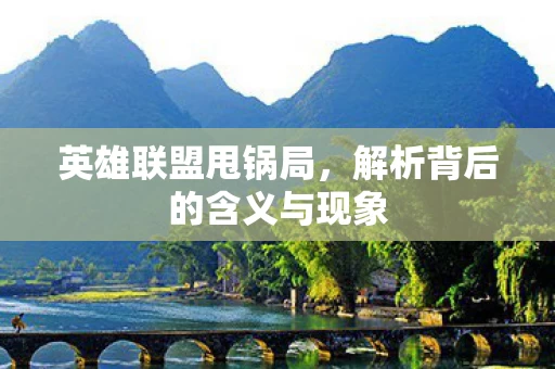 解析背后的含义与现象图片