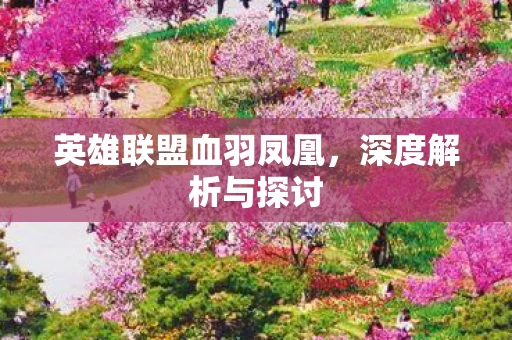 英雄联盟血羽凤凰图片