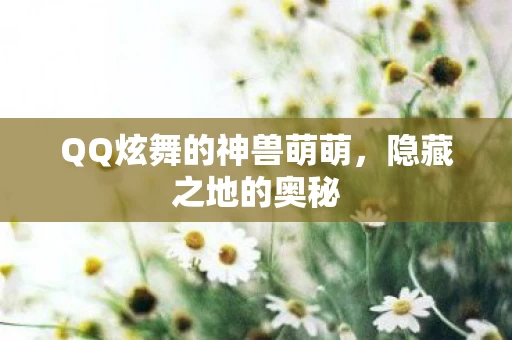 QQ炫舞的神兽萌萌图片