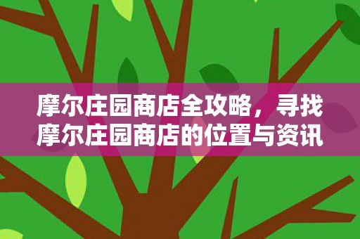 寻找摩尔庄园商店的位置与资讯图片