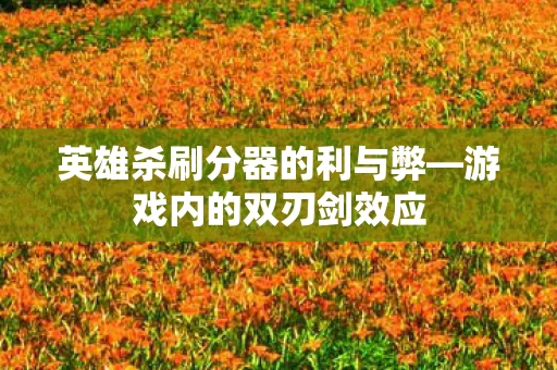 英雄杀刷分器的利与弊图片