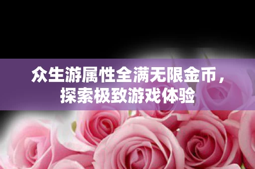 众生游属性全满无限金币图片