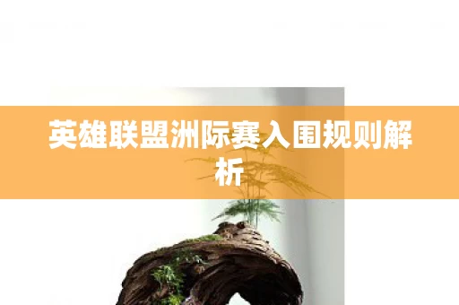 英雄联盟洲际赛入围规则解析图片