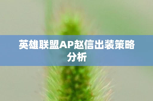 英雄联盟AP赵信出装策略分析图片