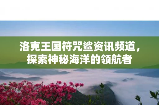 洛克王国符咒鲨资讯频道图片