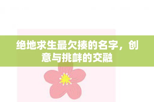 绝地求生最欠揍的名字图片