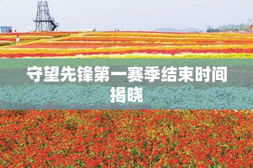 守望先锋第一赛季结束时间揭晓图片