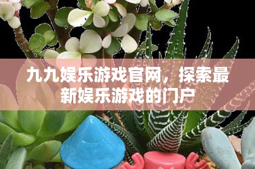探索最新娱乐游戏的门户图片