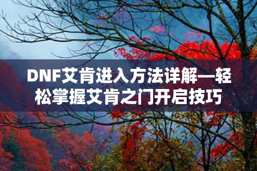 轻松掌握艾肯之门开启技巧图片