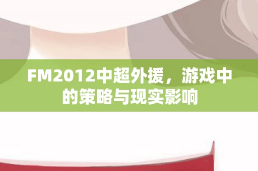 游戏中的策略与现实影响图片