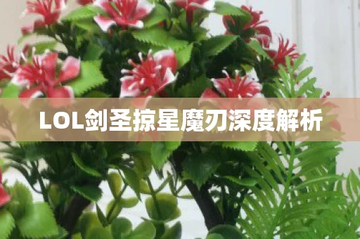 LOL剑圣掠星魔刃深度解析图片