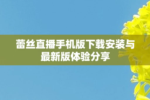 蕾丝直播手机版下载安装与最新版体验分享图片