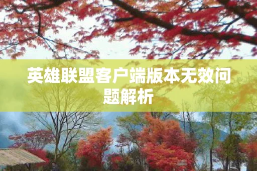 英雄联盟客户端版本无效问题解析图片