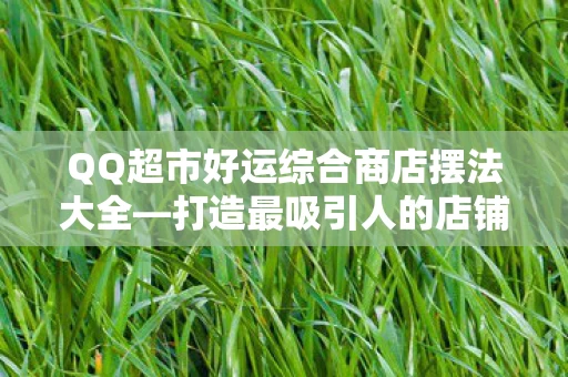 QQ超市好运综合商店摆法大全图片