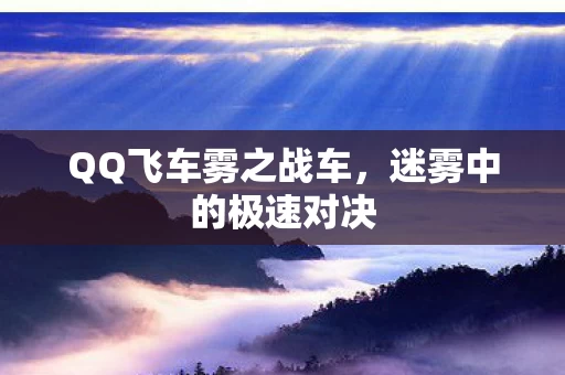 QQ飞车雾之战车图片