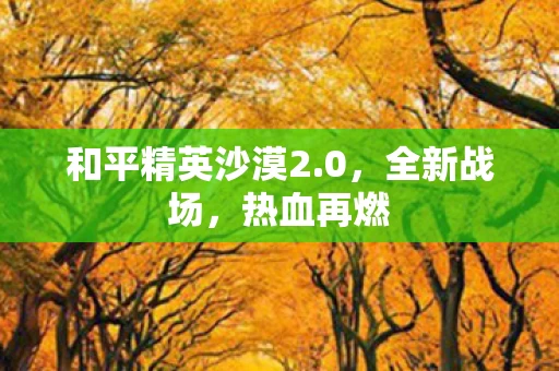 和平精英沙漠2图片