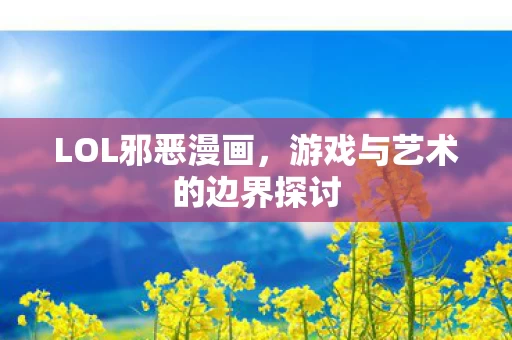 游戏与艺术的边界探讨图片