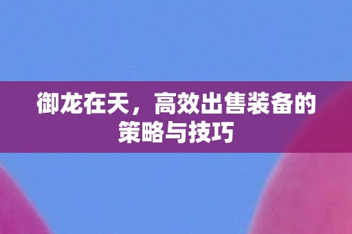 高效出售装备的策略与技巧图片