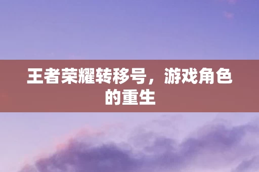 王者荣耀转移号图片