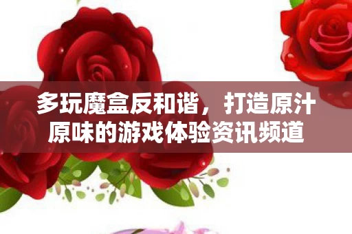 打造原汁原味的游戏体验资讯频道图片