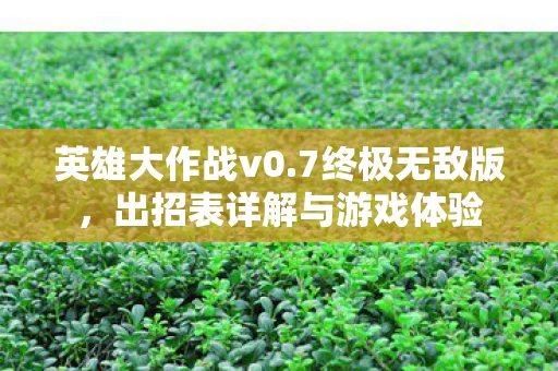 出招表详解与游戏体验图片