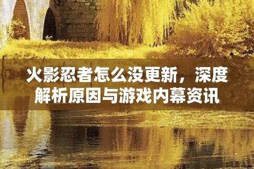 深度解析原因与游戏内幕资讯图片