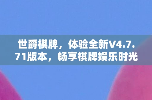 畅享棋牌娱乐时光图片
