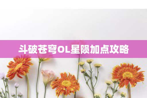 斗破苍穹OL星陨加点攻略图片