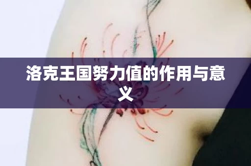 洛克王国努力值的作用与意义图片