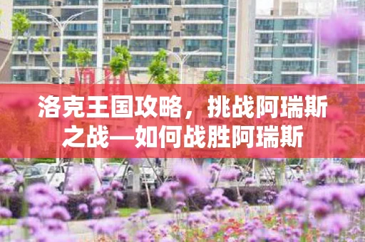 挑战阿瑞斯之战图片