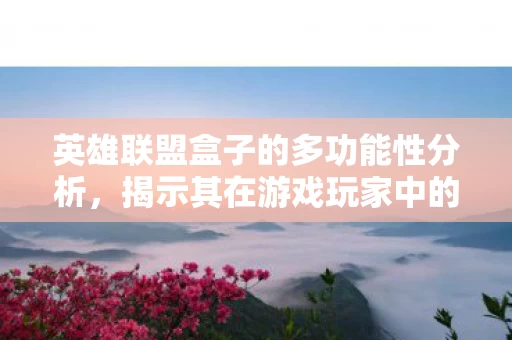 揭示其在游戏玩家中的实用价值图片