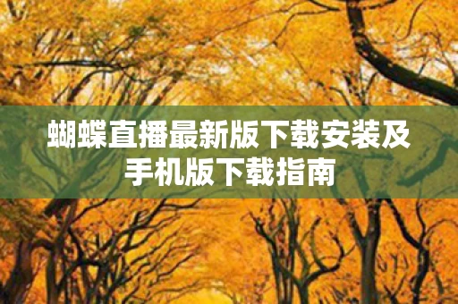 蝴蝶直播最新版下载安装及手机版下载指南图片