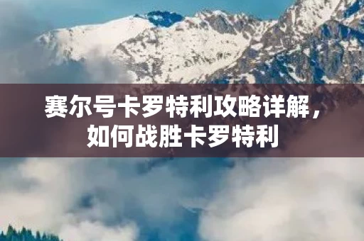 赛尔号卡罗特利攻略详解图片