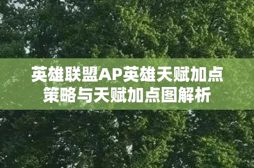 英雄联盟AP英雄天赋加点策略与天赋加点图解析图片