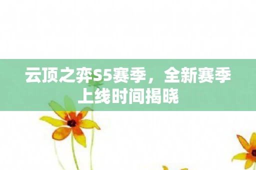全新赛季上线时间揭晓图片