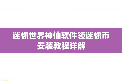 迷你世界神仙软件领迷你币安装教程详解图片