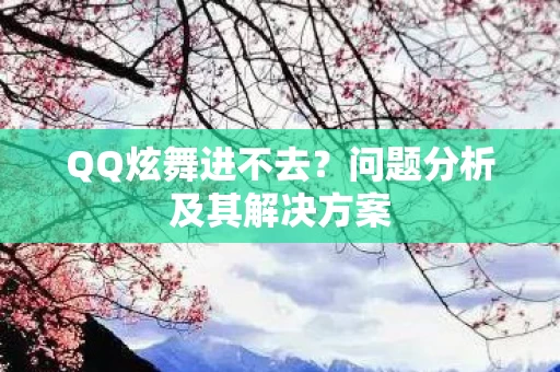 问题分析及其解决方案图片