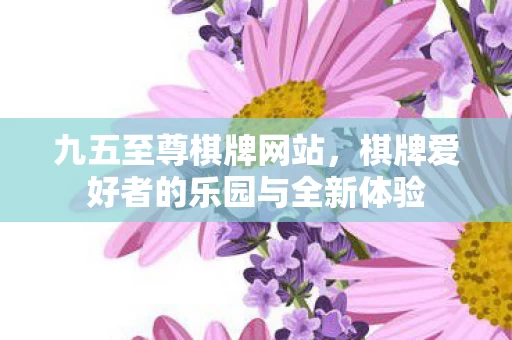 棋牌爱好者的乐园与全新体验图片