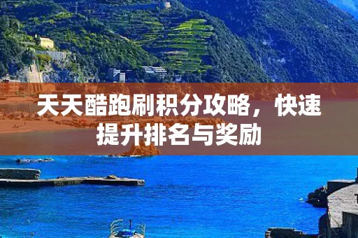 天天酷跑刷积分攻略图片