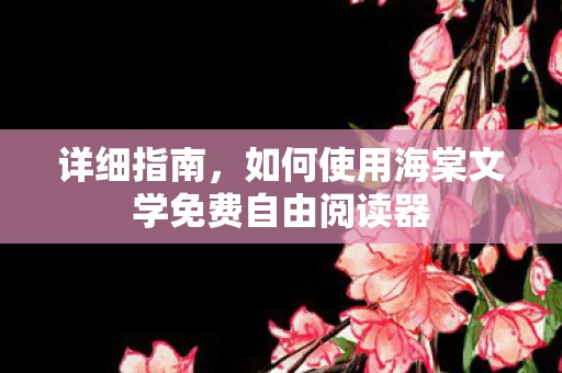 如何使用海棠文学免费自由阅读器图片