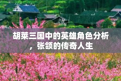 胡莱三国中的英雄角色分析图片