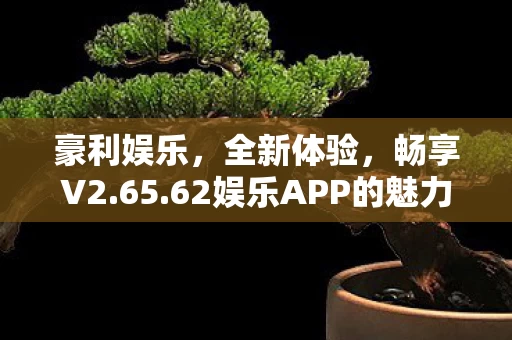 62娱乐APP的魅力图片