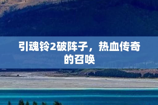 引魂铃2破阵子图片