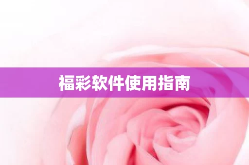 福彩软件使用指南图片